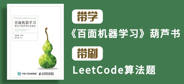 百面机器学习+LeetCode刷题-算法面试班-第四期 - 带源码课件-第1张图片-460G