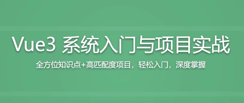 Vue3 从入门到实战 进阶式掌握完整知识体系