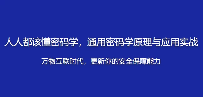 人人都该懂密码学，通用密码学原理与应用实战