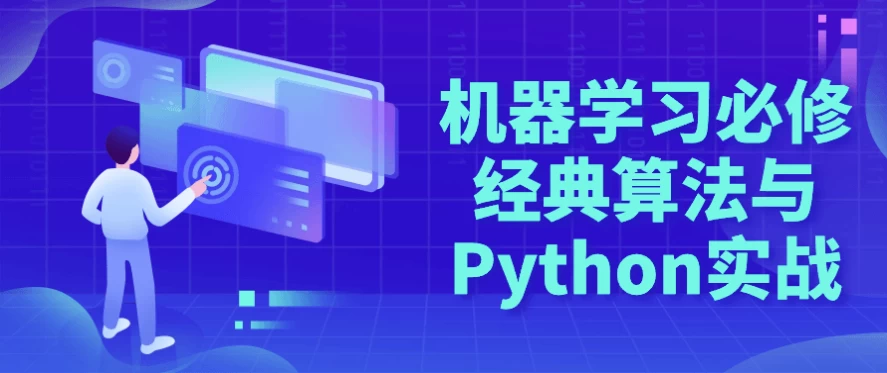 机器学习必修经典算法与Python实战