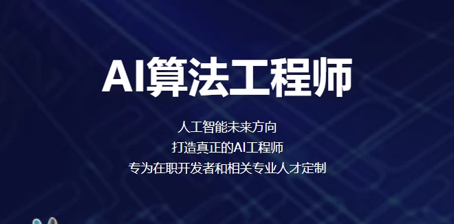 AI算法工程师就业班 - 带源码课件