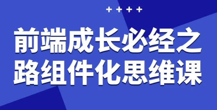 前端成长必经之路组件化思维课