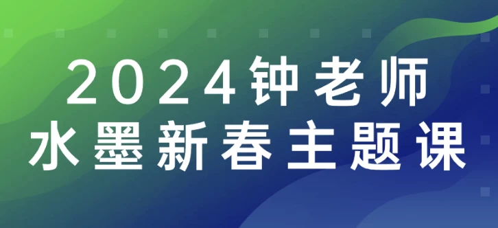 2024钟老师水墨新春主题课