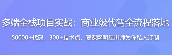 多端全栈项目实战，大型商业级代驾业务全流程落地 - 带源码课件