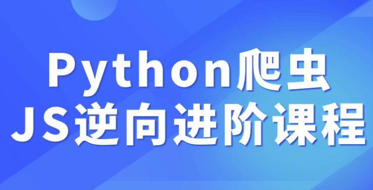 Python爬虫JS逆向进阶课程