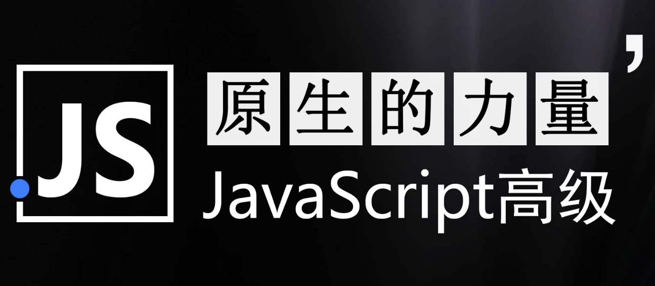 原生的力量——原生JavaScript开发高级课程 - 带源码课件