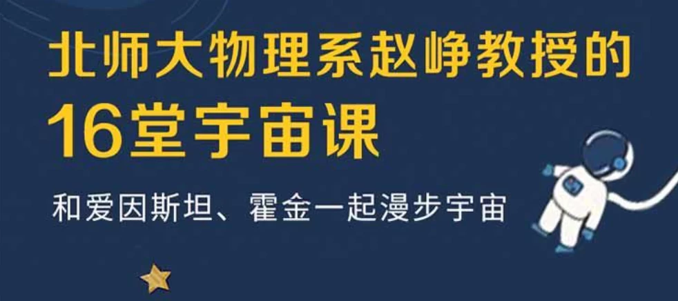 北师大物理系赵峥教授的宇宙学16讲