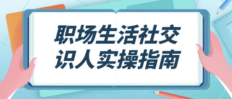 职场生活社交识人实操指南