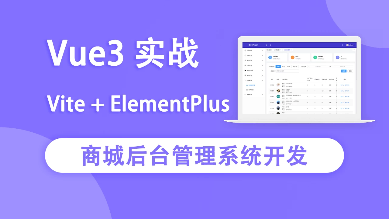 Vue3实战商城后台管理系统开发 - 带源码课件