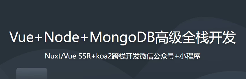 开发微信全家桶项目 Vue+Node+MongoDB高级技术栈全覆盖