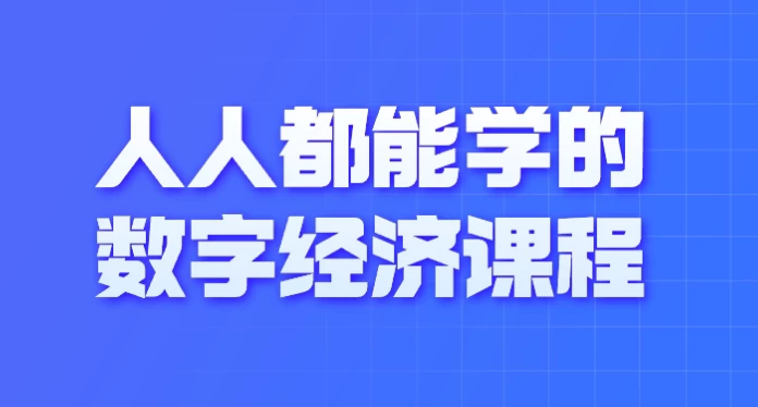 人人都能学的数字经济课程