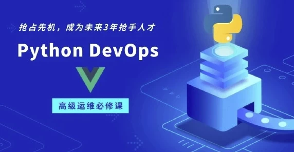 Python DevOps运维开发实战集训营【中级班】04期 - 带源码课件