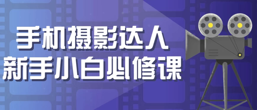 手机摄影达人新手小白必修课