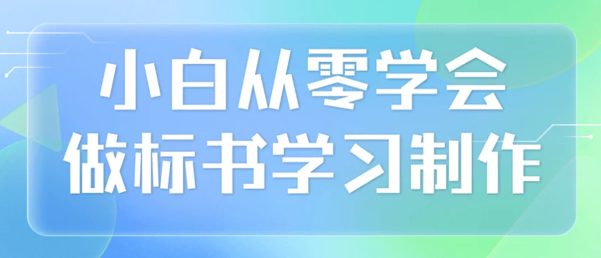 小白从零学会做标书学习制作