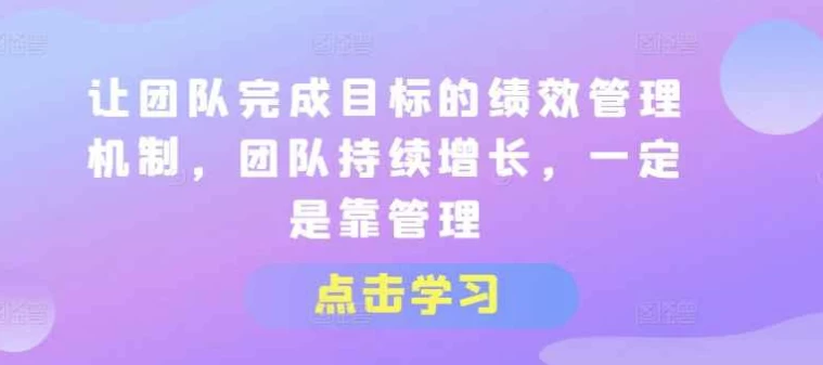 让团队完成目标的绩效管理机制