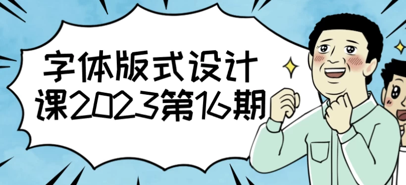 字体版式设计课2023第16期