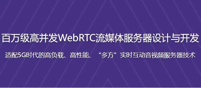 百万级高并发WebRTC流媒体服务器设计与开发 - 带源码课件