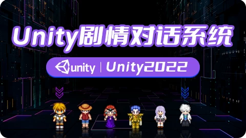 剧情对话系统-Unity2022 - 带源码课件