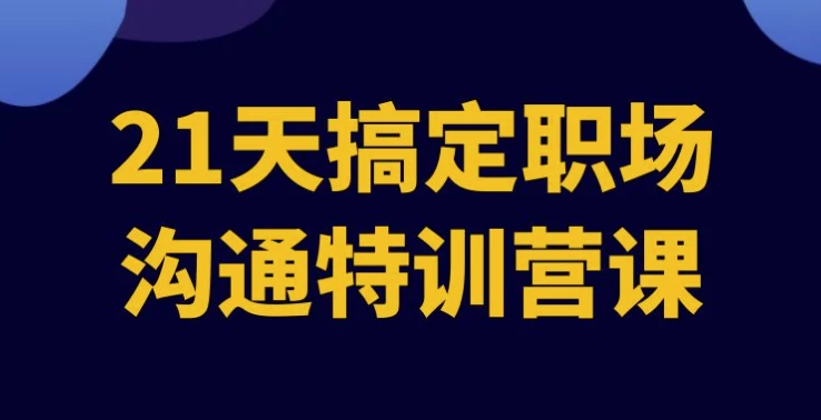 21天搞定职场沟通特训营课