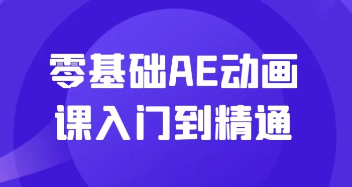 零基础AE动画课入门到精通