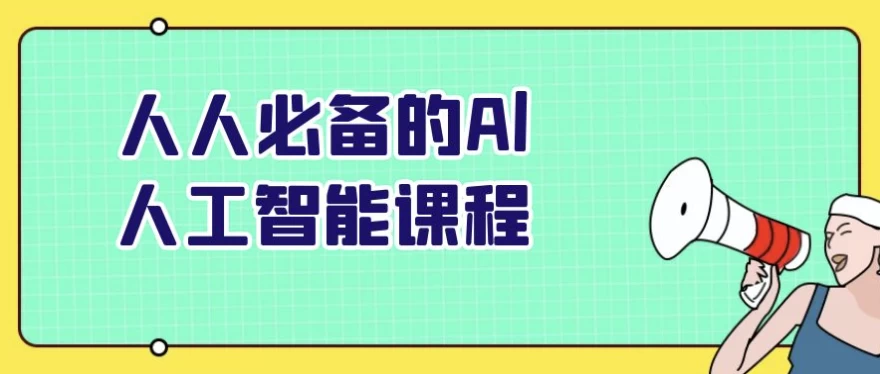 人人必备的Al人工智能课程