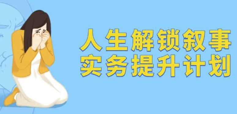 人生解锁叙事实务提升计划