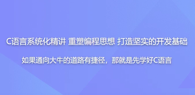 C语言系统化精讲 重塑编程思想 打造坚实的开发基础 - 带源码课件-第1张图片-460G