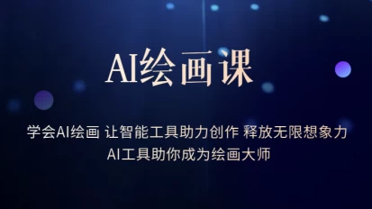 AI绘画课：让智能工具助力创作 释放无限想象力 助你成为绘画大师