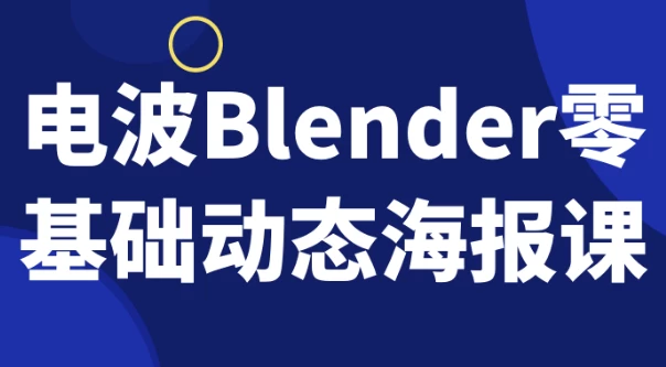 电波Blender零基础动态海报课-第1张图片-460G