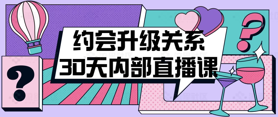 约会升级关系30天内部直播课-第1张图片-460G