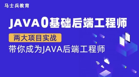 Java零基础后端工程师【马士兵教育】 - 带源码课件