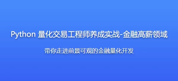 Python 量化交易工程师养成实战-金融高薪领域 - 带源码课件