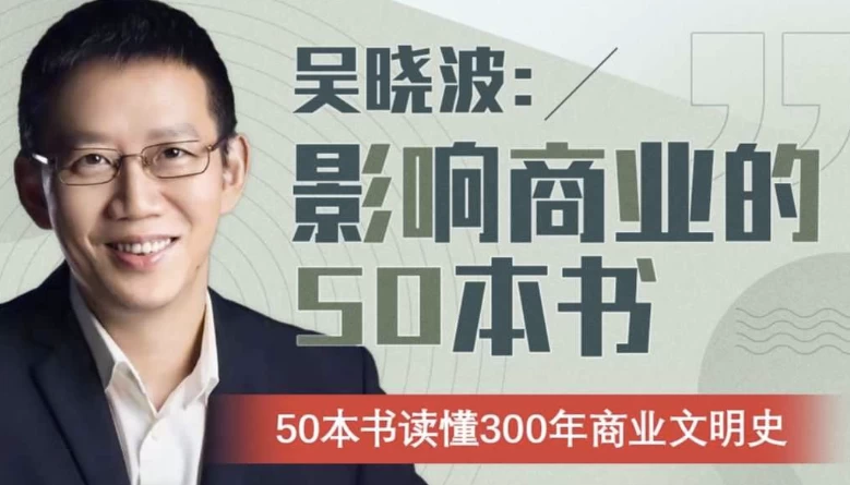 吴晓波：影响商业的50本书（视频+音频）