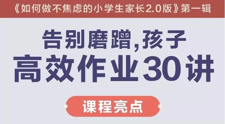 陈默：告别磨蹭，孩子高效作业30讲（完结）