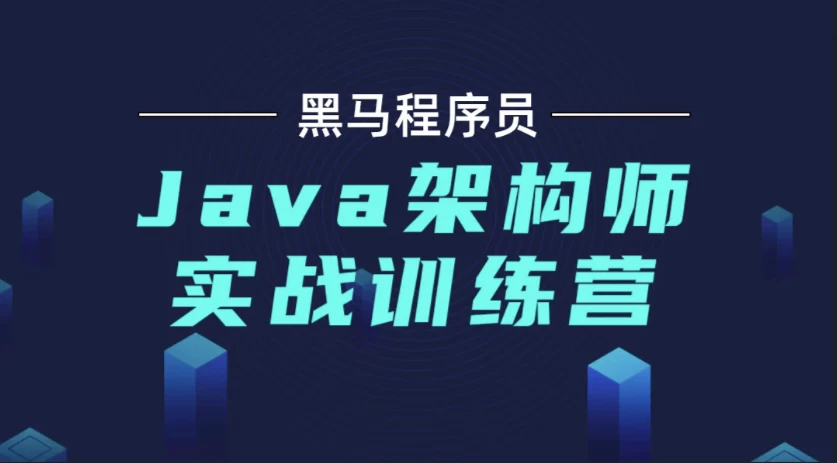 【黑马程序员】Java架构师实战训练营 v2.3 - 带源码课件