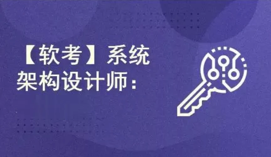 王勇软考系统架构设计师2024年11月