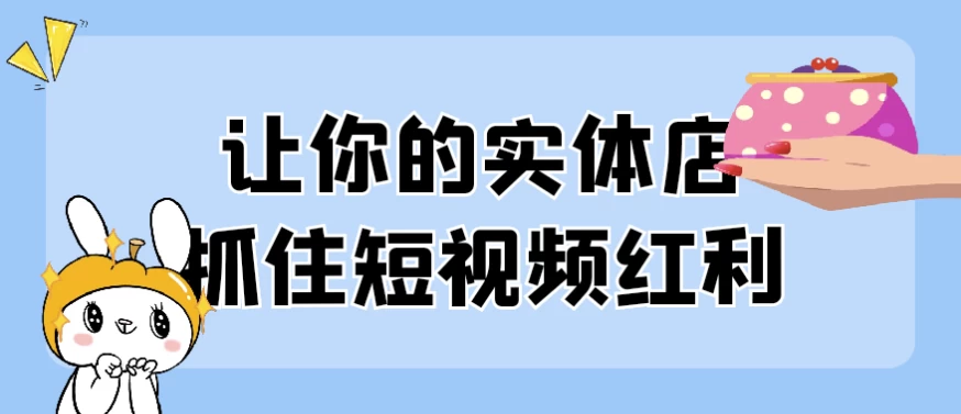 让你的实体店抓住短视频红利