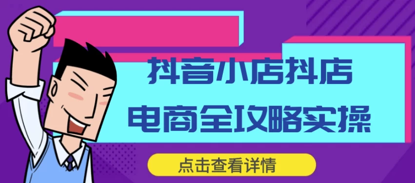 抖音小店抖店电商全攻略实操