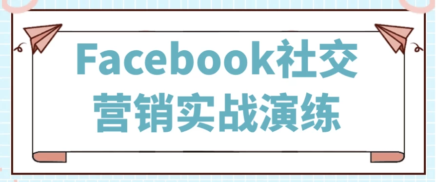 Facebook社交营销实战演练