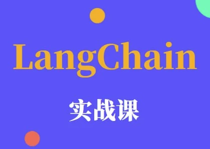 LangChain 实战课