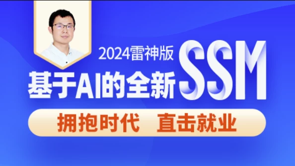 2024雷神版SSM教程，基于AI的全新ssm框架实战 - 带源码课件