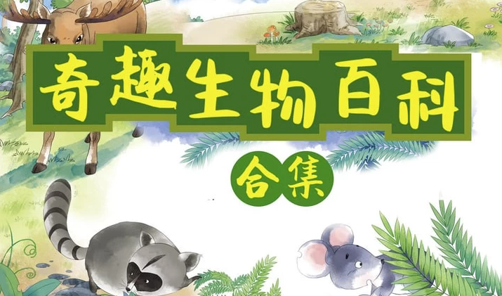 小灯塔奇趣生物大百科（全）