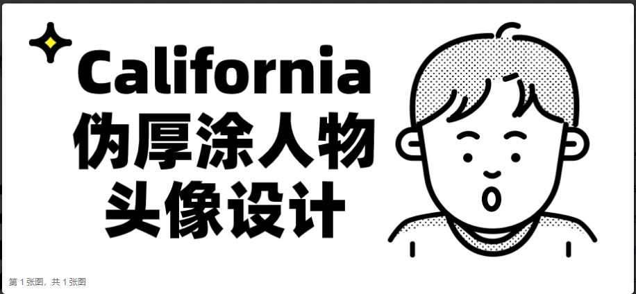 California伪厚涂人物头像设计