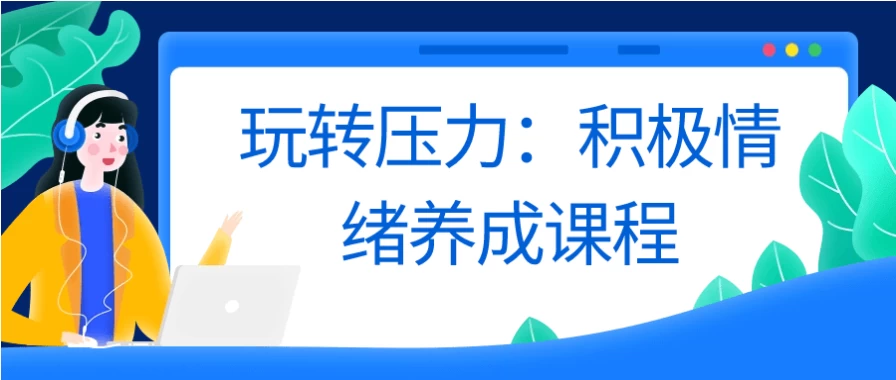 玩转压力：积极情绪养成课程