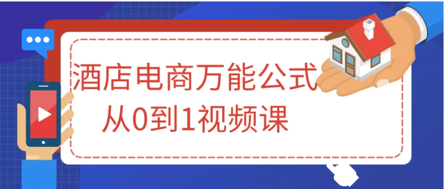 酒店电商万能公式从0到1视频课