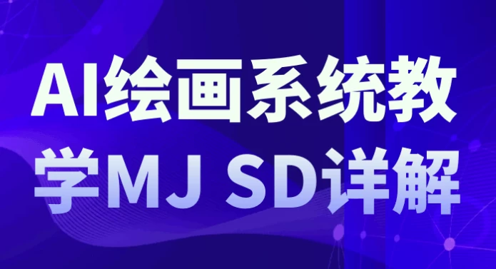 AI绘画系统教学MJ+SD详解