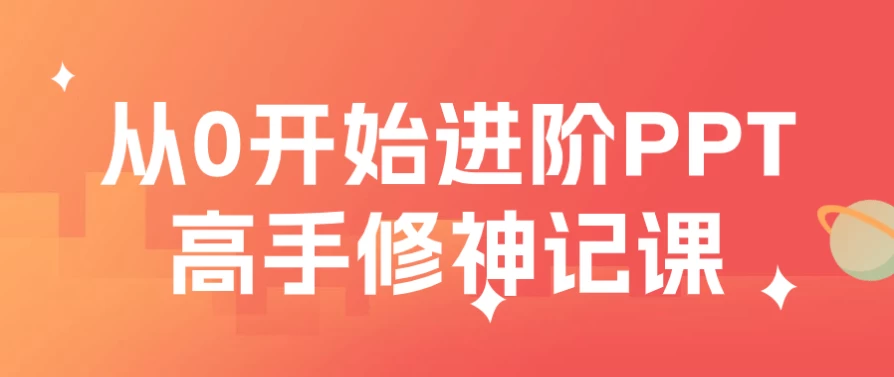 从0开始进阶PPT高手修神记课