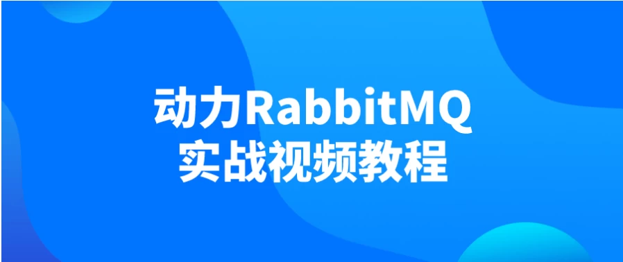 动力RabbitMQ实战视频教程