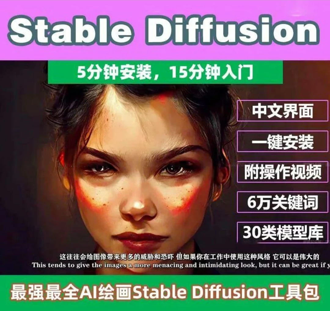 Stable Diffusion 保姆级教程AI绘画教程