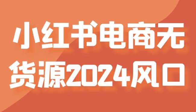 小红书电商无货源2024风口